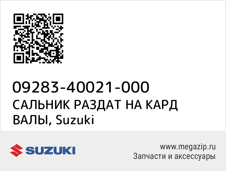 

САЛЬНИК РАЗДАТ НА КАРД ВАЛЫ Suzuki 09283-40021-000