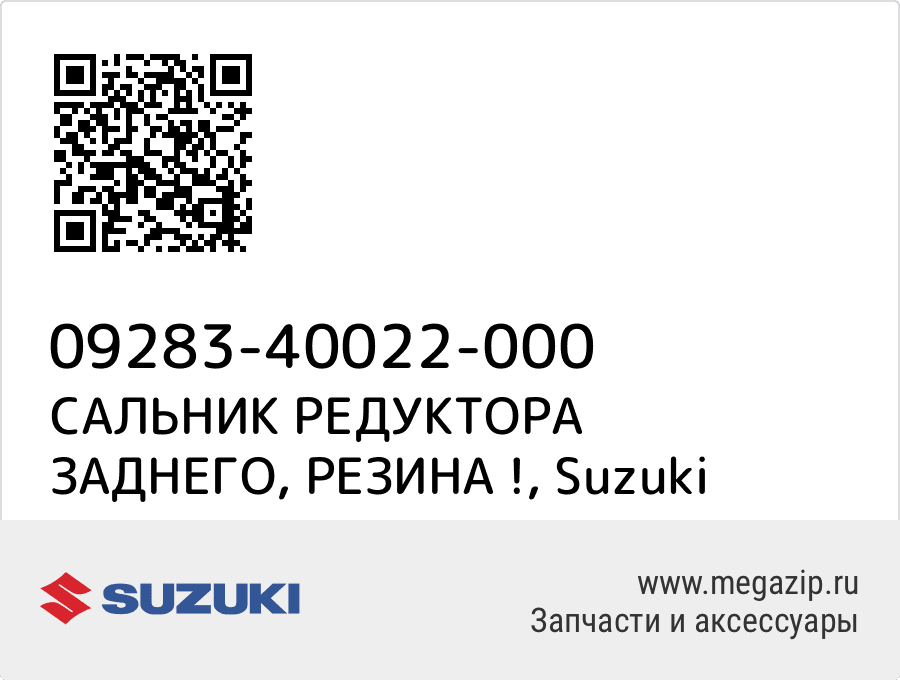 

САЛЬНИК РЕДУКТОРА ЗАДНЕГО, РЕЗИНА ! Suzuki 09283-40022-000