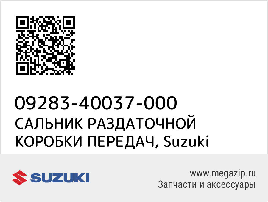 

САЛЬНИК РАЗДАТОЧНОЙ КОРОБКИ ПЕРЕДАЧ Suzuki 09283-40037-000