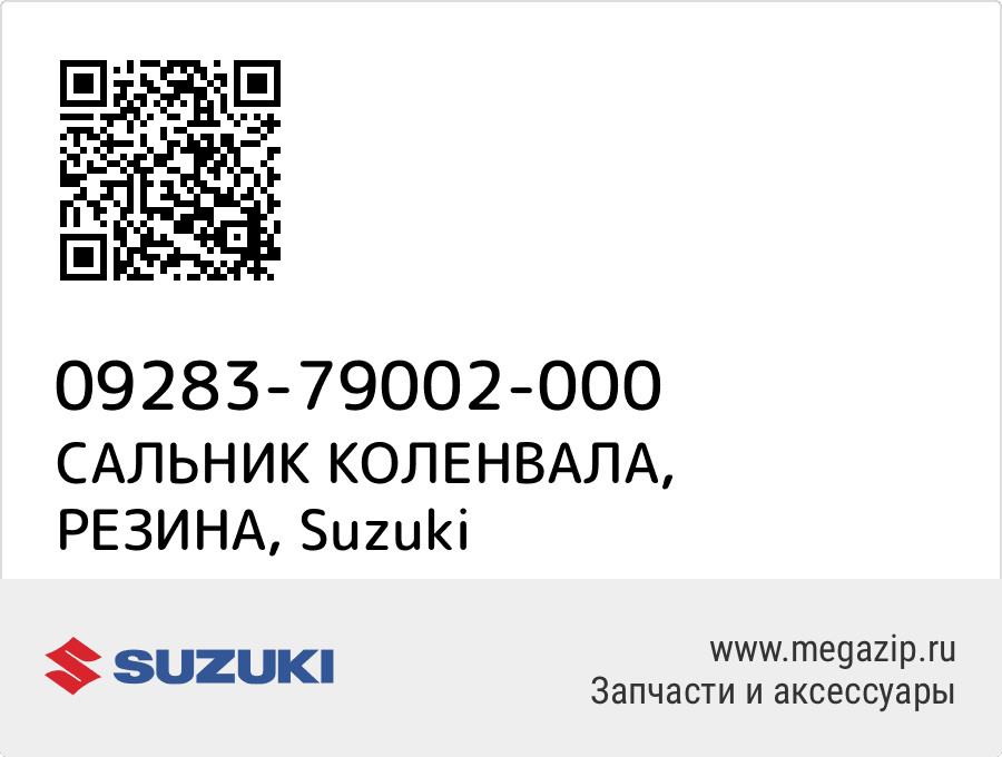 

САЛЬНИК КОЛЕНВАЛА, РЕЗИНА Suzuki 09283-79002-000