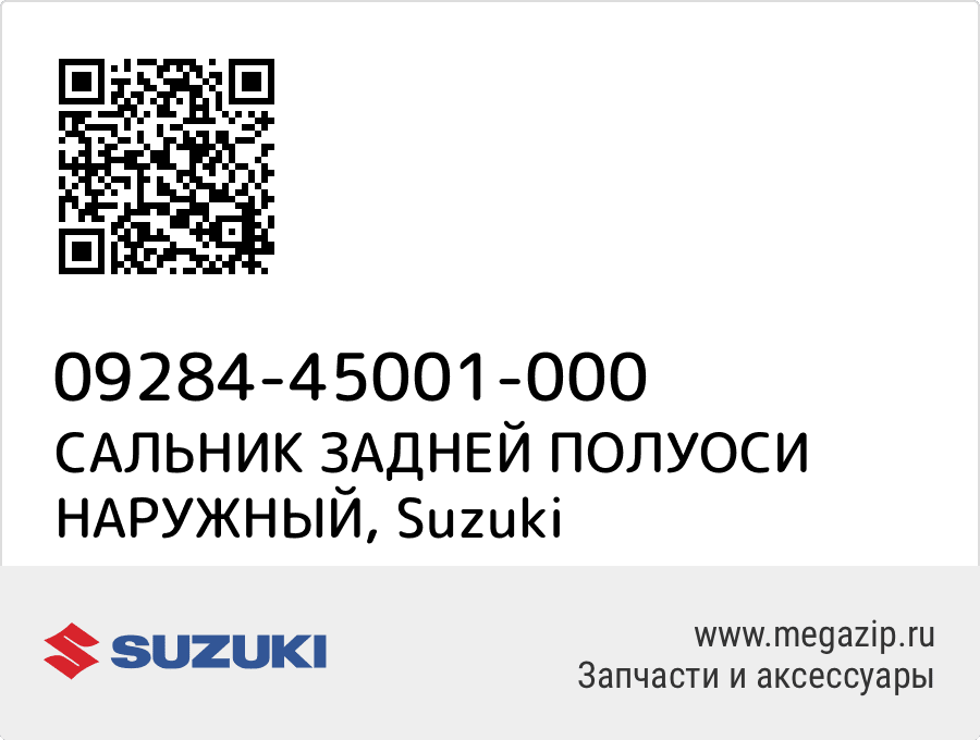 

САЛЬНИК ЗАДНЕЙ ПОЛУОСИ НАРУЖНЫЙ Suzuki 09284-45001-000