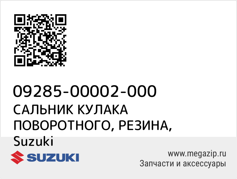 

САЛЬНИК КУЛАКА ПОВОРОТНОГО, РЕЗИНА Suzuki 09285-00002-000