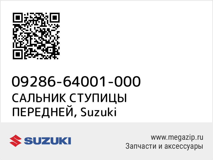 

САЛЬНИК СТУПИЦЫ ПЕРЕДНЕЙ Suzuki 09286-64001-000