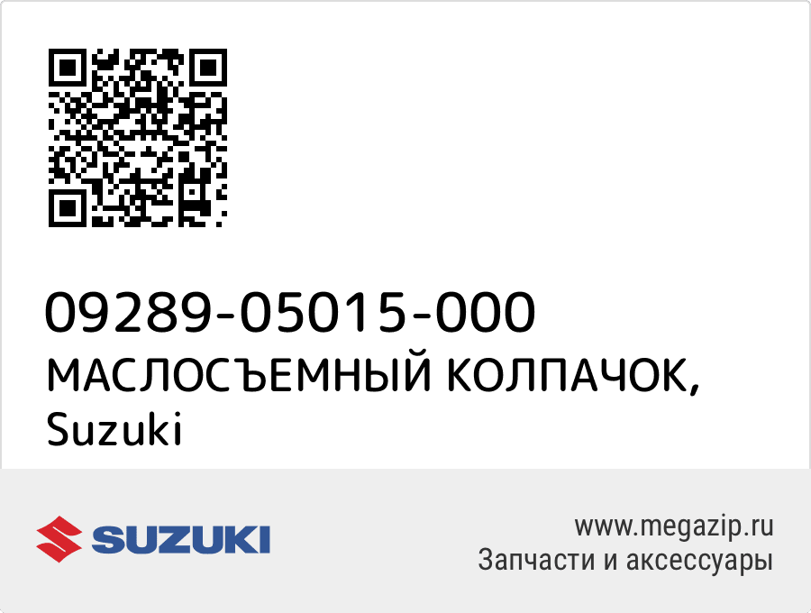 

МАСЛОСЪЕМНЫЙ КОЛПАЧОК Suzuki 09289-05015-000