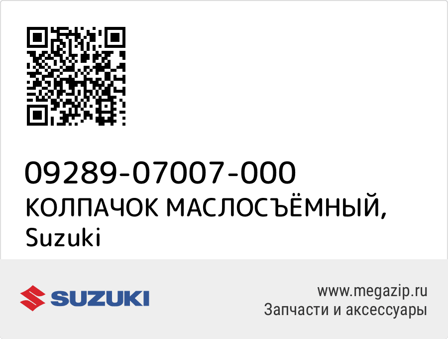 

КОЛПАЧОК МАСЛОСЪЁМНЫЙ Suzuki 09289-07007-000