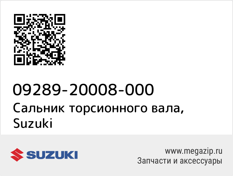 

Сальник торсионного вала Suzuki 09289-20008-000