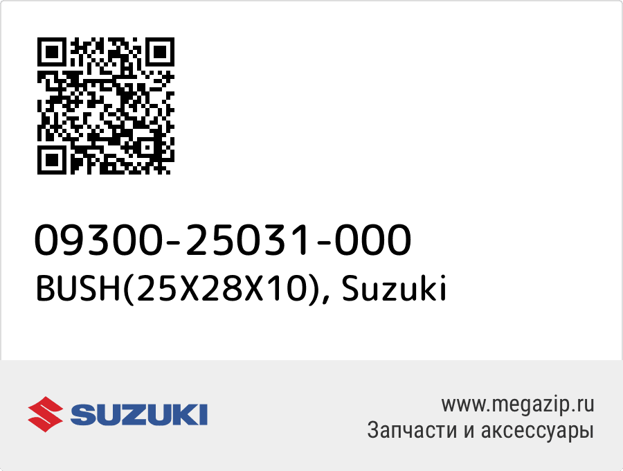 

BUSH(25X28X10) Suzuki 09300-25031-000