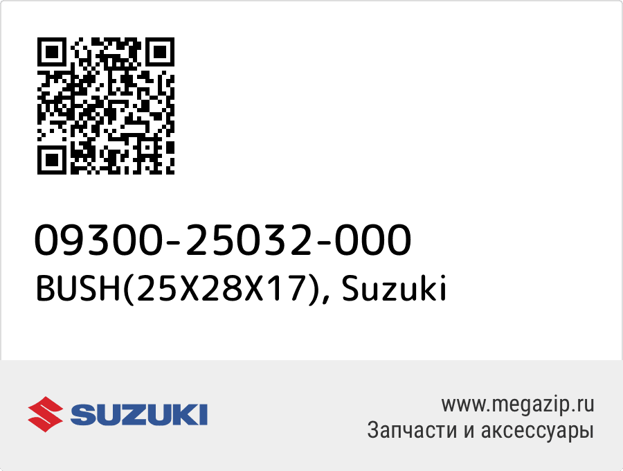 

BUSH(25X28X17) Suzuki 09300-25032-000