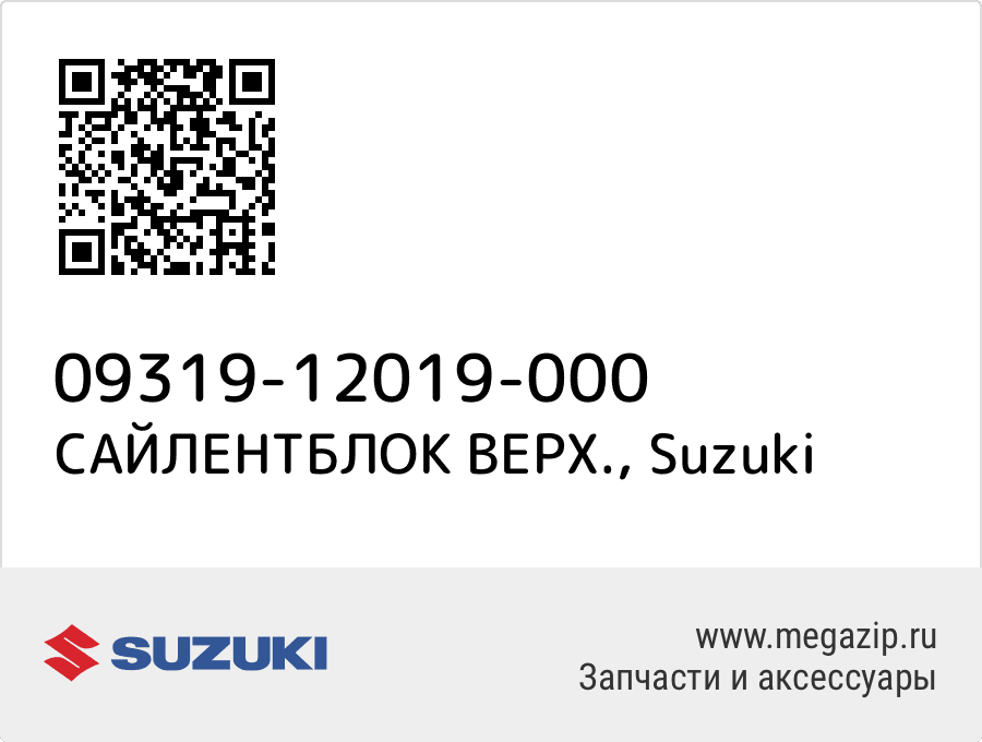 

САЙЛЕНТБЛОК ВЕРХ. Suzuki 09319-12019-000