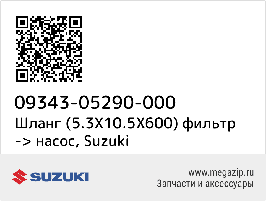 

Шланг (5.3X10.5X600) фильтр -> насос Suzuki 09343-05290-000