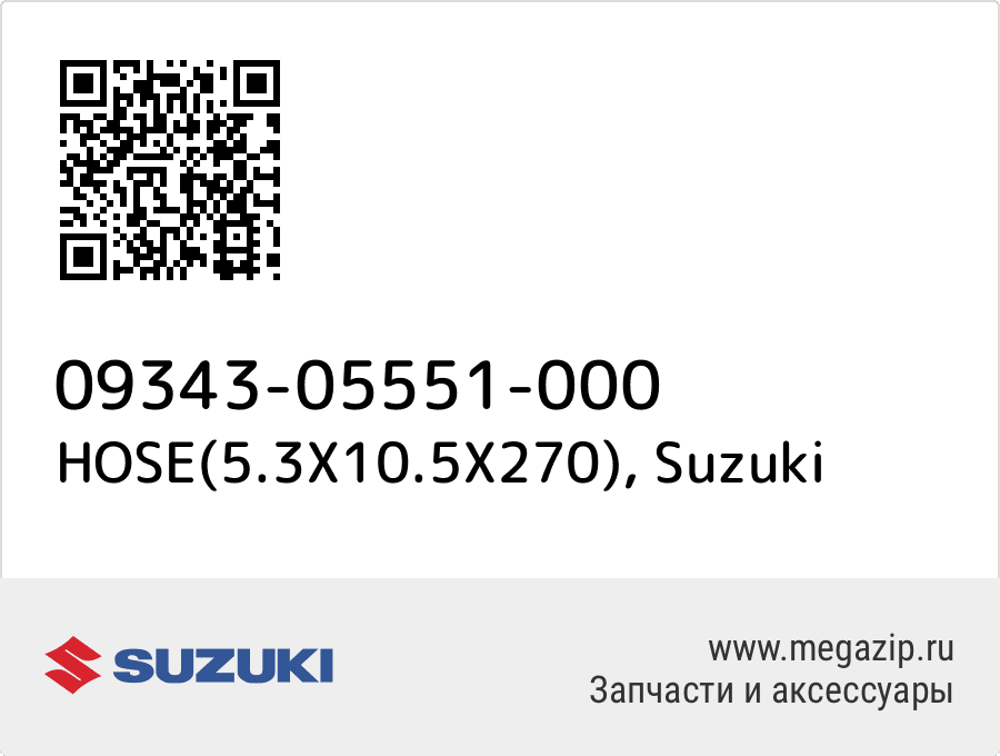 

HOSE(5.3X10.5X270) Suzuki 09343-05551-000