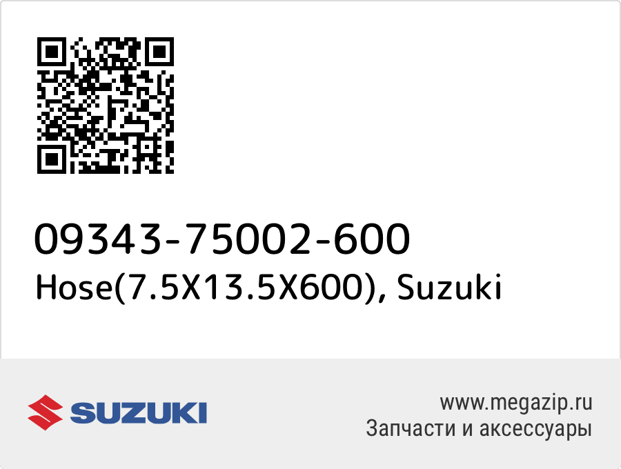 

Hose(7.5X13.5X600) Suzuki 09343-75002-600