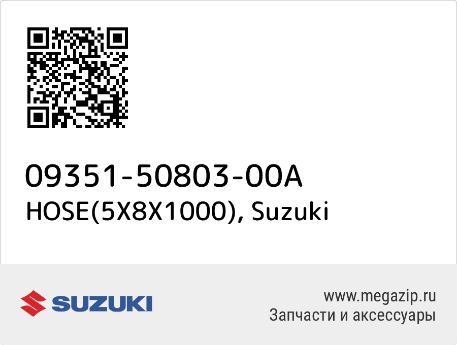 

HOSE(5X8X1000) Suzuki 09351-50803-00A