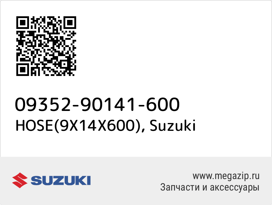 

HOSE(9X14X600) Suzuki 09352-90141-600