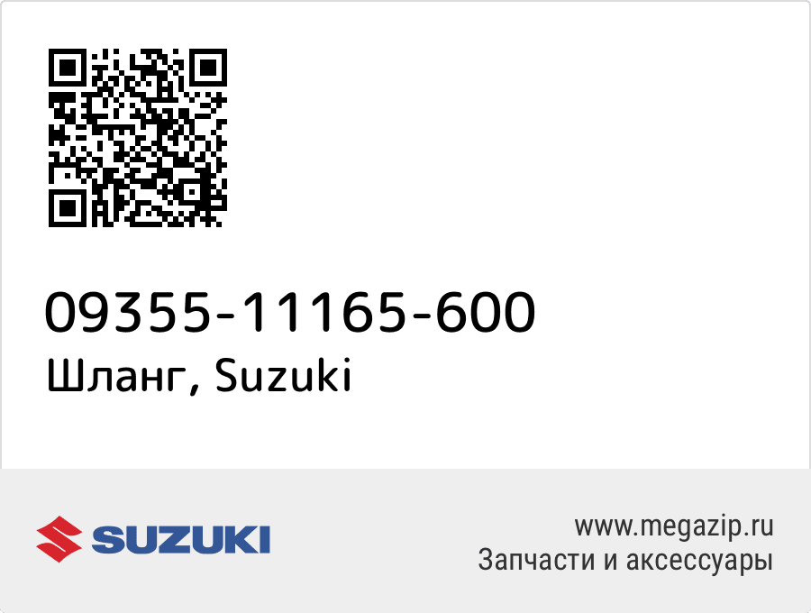 

Шланг Suzuki 09355-11165-600