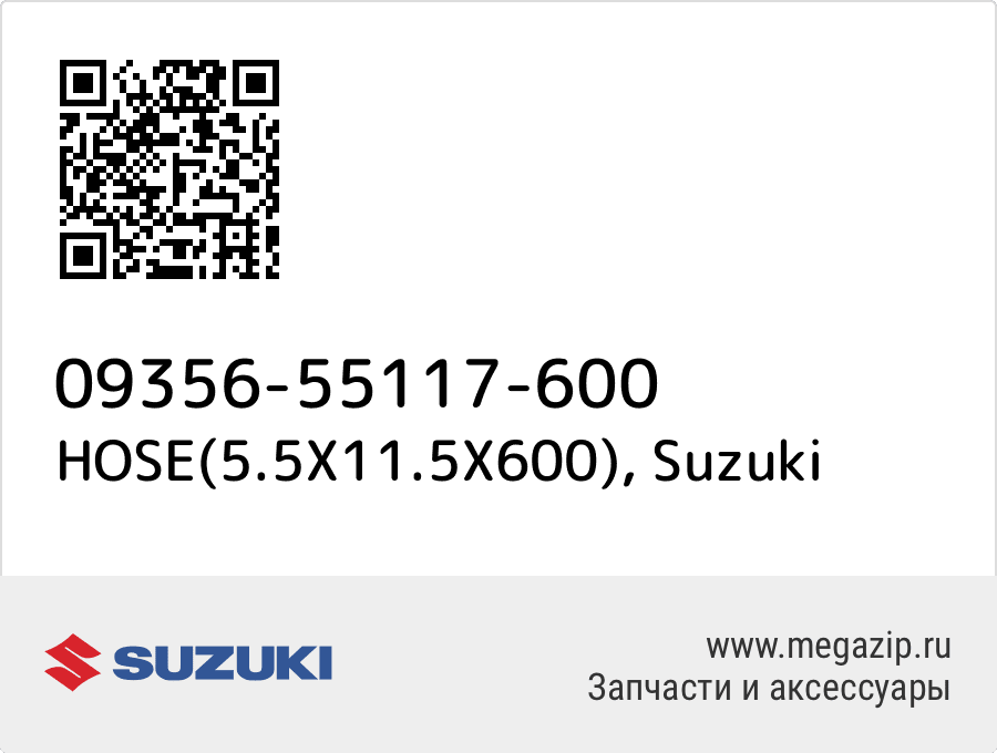 

HOSE(5.5X11.5X600) Suzuki 09356-55117-600