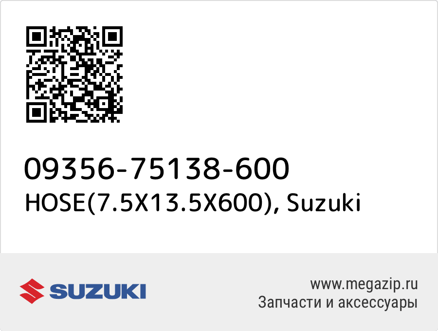 

HOSE(7.5X13.5X600) Suzuki 09356-75138-600