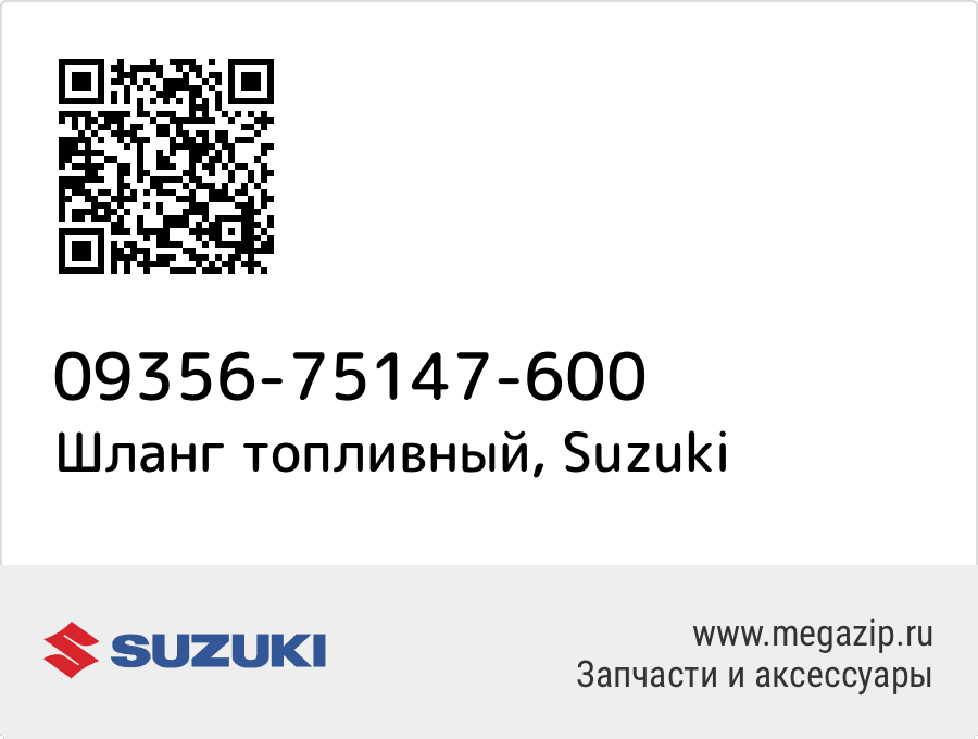 

Шланг топливный Suzuki 09356-75147-600