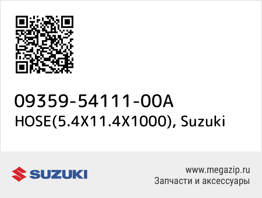 

HOSE(5.4X11.4X1000) Suzuki 09359-54111-00A