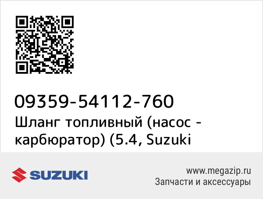 

Шланг топливный (насос - карбюратор) (5.4 Suzuki 09359-54112-760
