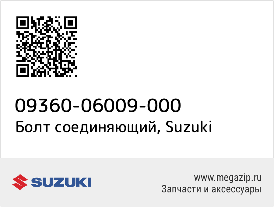 

Болт соединяющий Suzuki 09360-06009-000