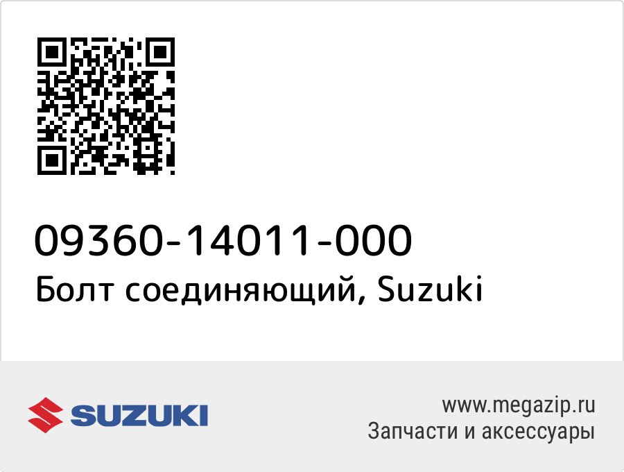 

Болт соединяющий Suzuki 09360-14011-000