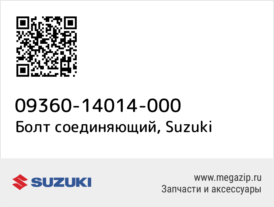 

Болт соединяющий Suzuki 09360-14014-000
