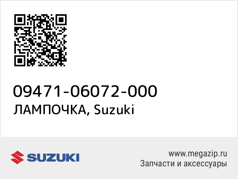 

ЛАМПОЧКА Suzuki 09471-06072-000