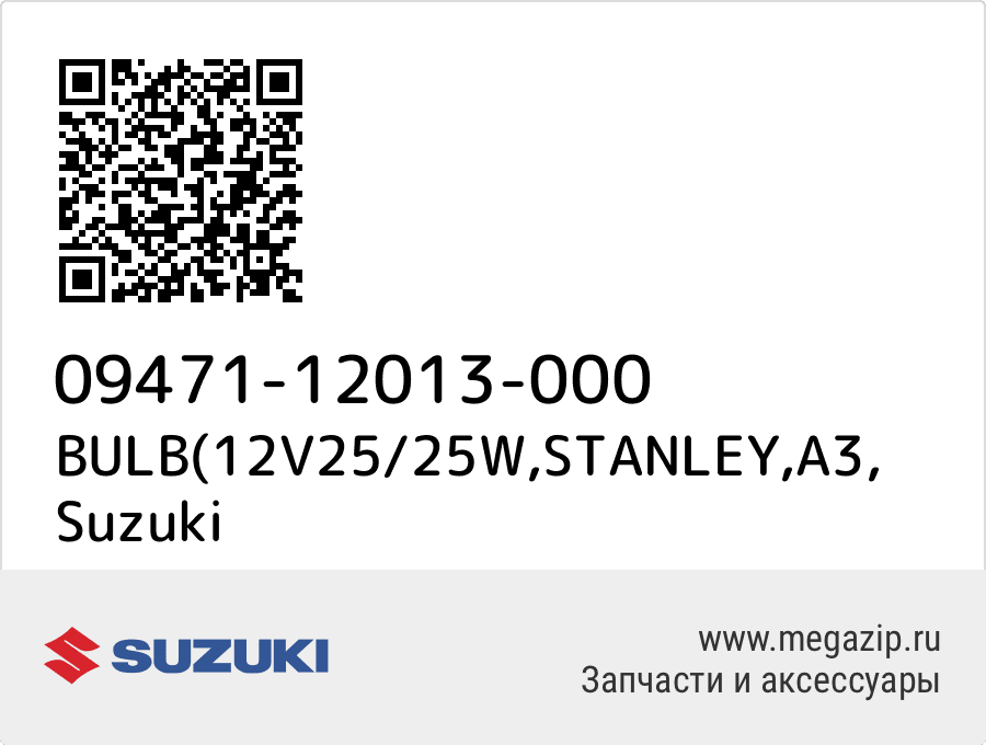 

BULB(12V25/25W,STANLEY,A3 Suzuki 09471-12013-000