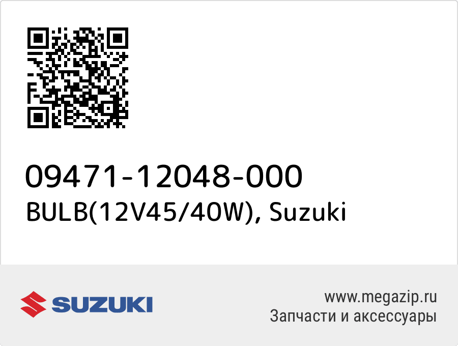 

BULB(12V45/40W) Suzuki 09471-12048-000