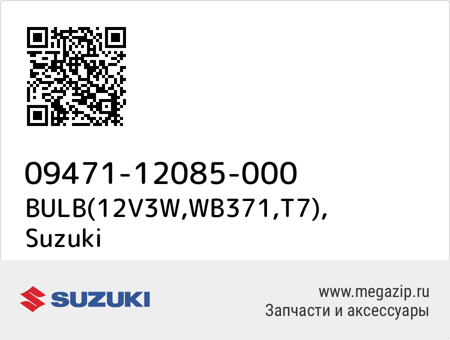 

BULB(12V3W,WB371,T7) Suzuki 09471-12085-000