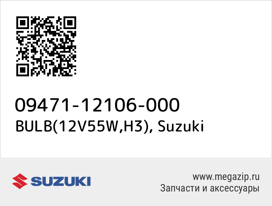 

BULB(12V55W,H3) Suzuki 09471-12106-000