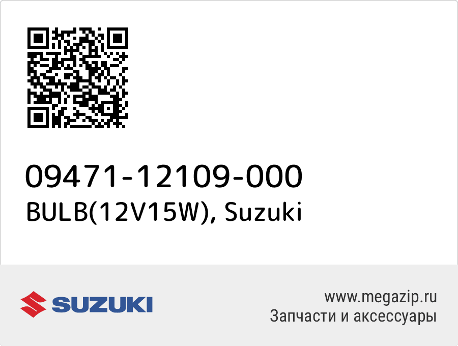 

BULB(12V15W) Suzuki 09471-12109-000