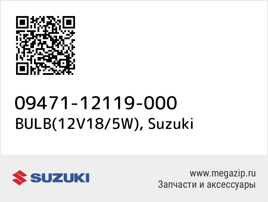 

BULB(12V18/5W) Suzuki 09471-12119-000