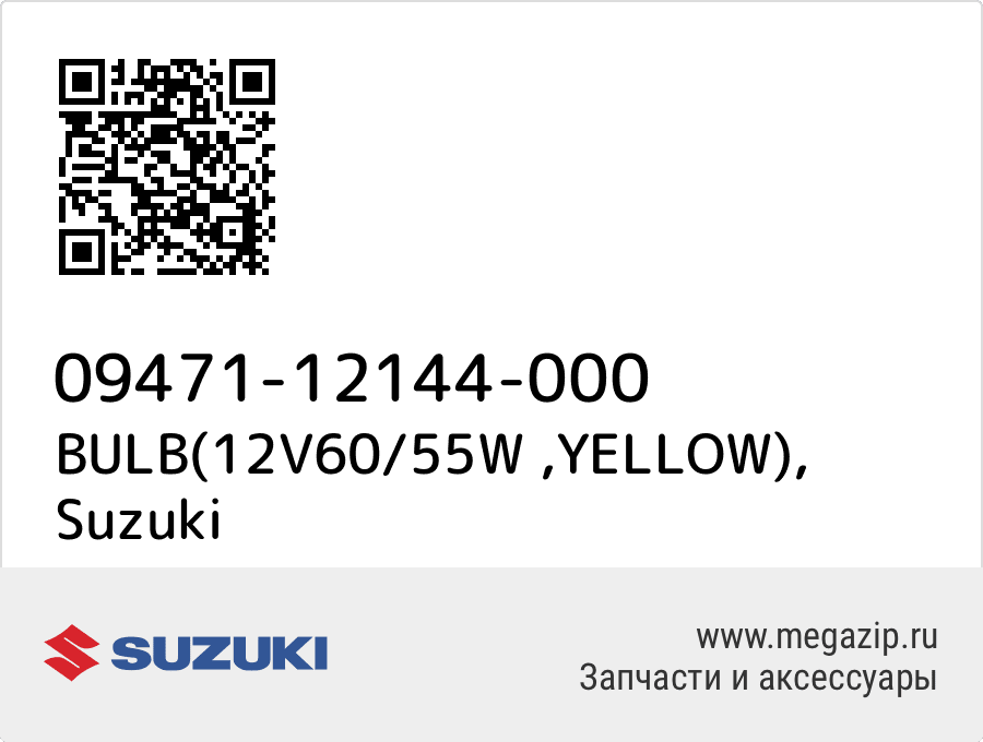 

BULB(12V60/55W ,YELLOW) Suzuki 09471-12144-000