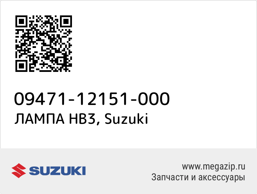 

ЛАМПА НВ3 Suzuki 09471-12151-000