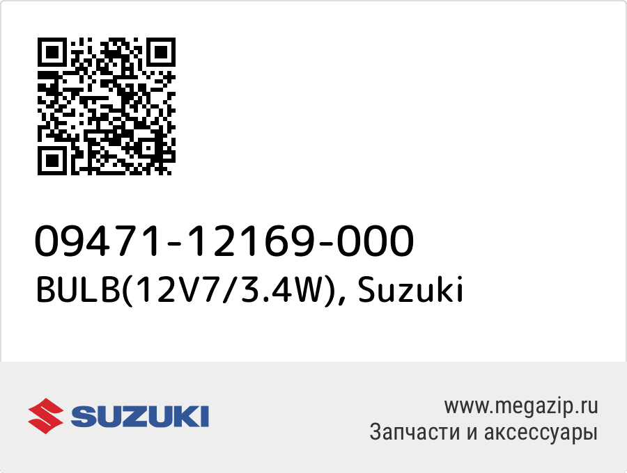 

BULB(12V7/3.4W) Suzuki 09471-12169-000