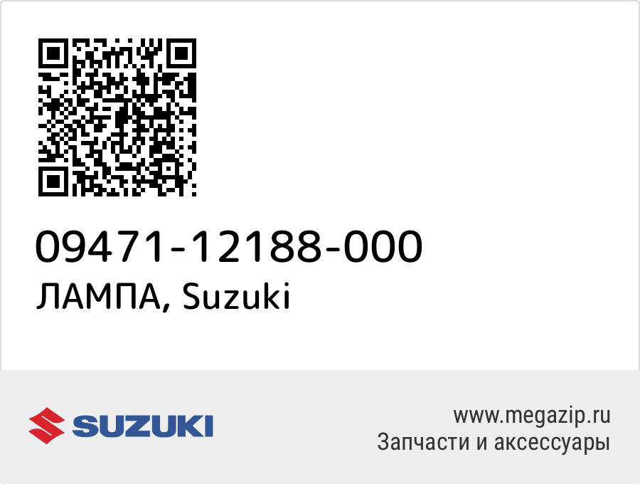 

ЛАМПА Suzuki 09471-12188-000