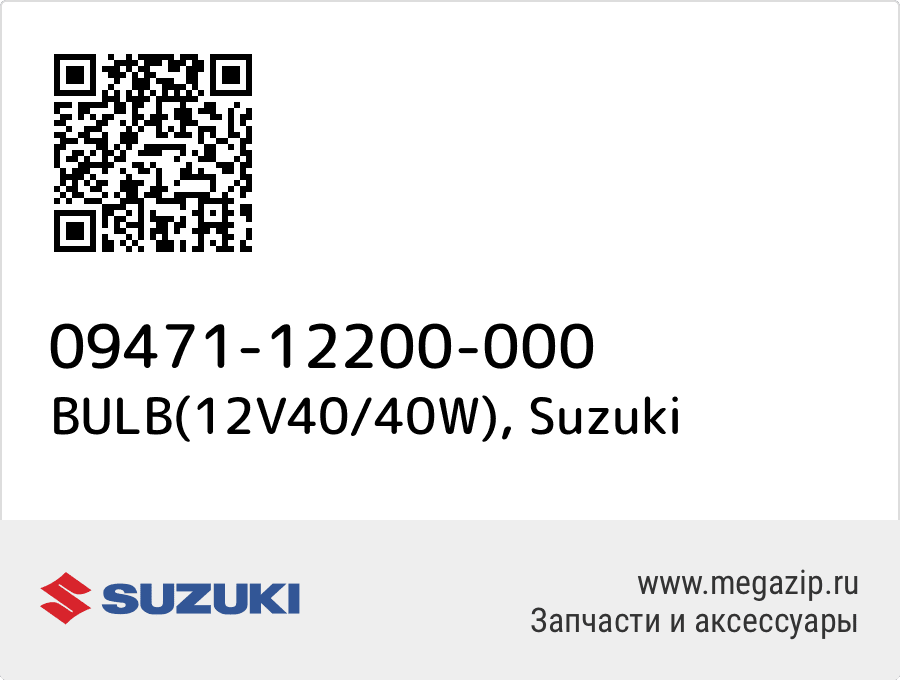 

BULB(12V40/40W) Suzuki 09471-12200-000