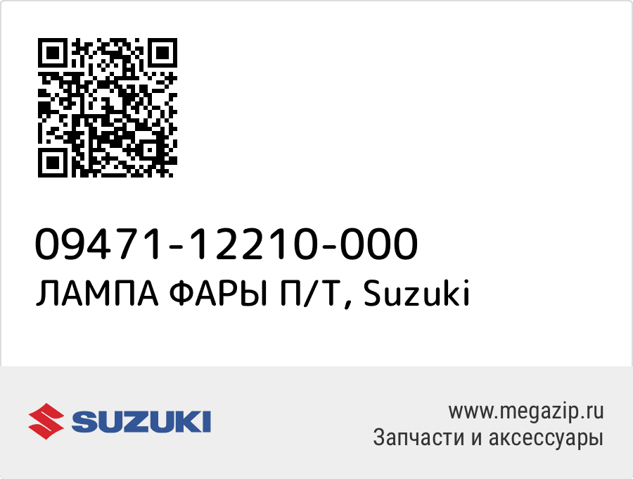 

ЛАМПА ФАРЫ П/Т Suzuki 09471-12210-000