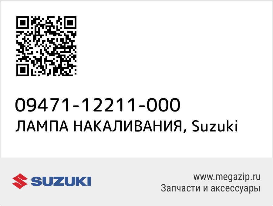 

ЛАМПА НАКАЛИВАНИЯ Suzuki 09471-12211-000