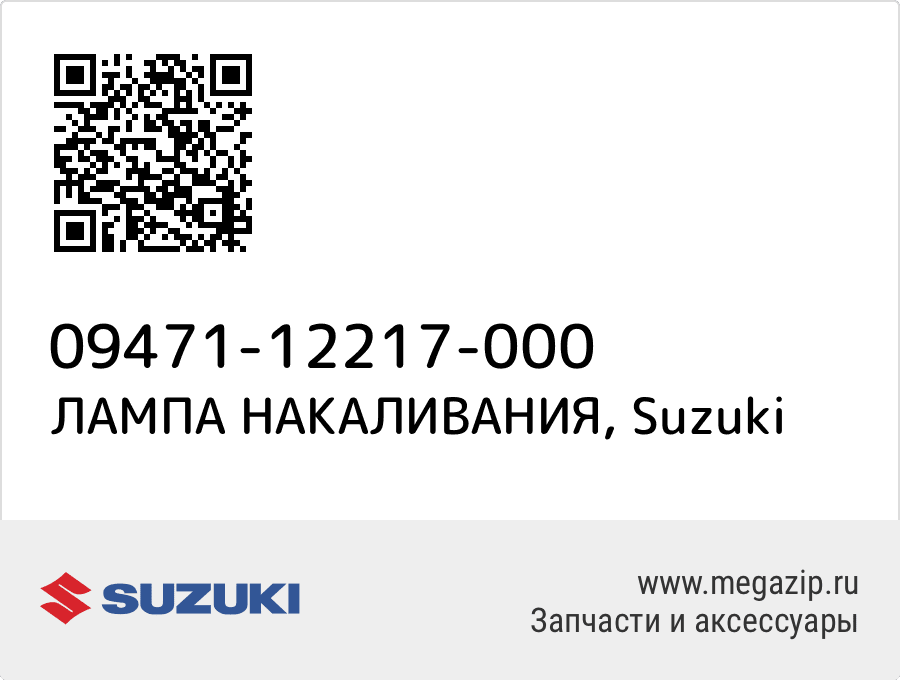 

ЛАМПА НАКАЛИВАНИЯ Suzuki 09471-12217-000