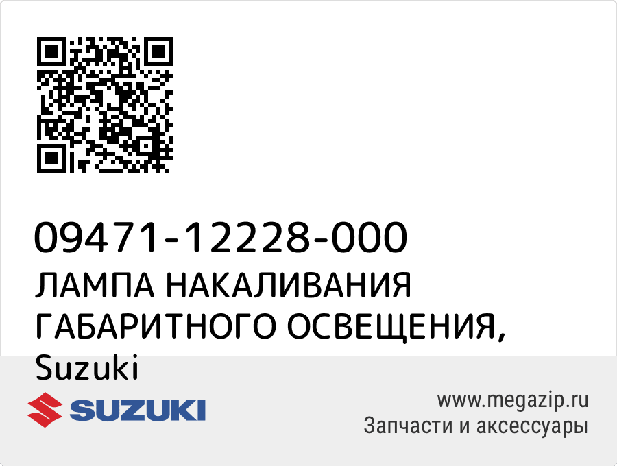 

ЛАМПА НАКАЛИВАНИЯ ГАБАРИТНОГО ОСВЕЩЕНИЯ Suzuki 09471-12228-000