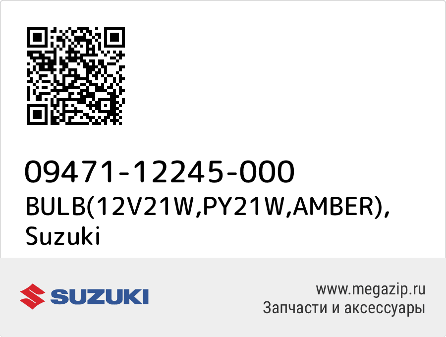 

BULB(12V21W,PY21W,AMBER) Suzuki 09471-12245-000