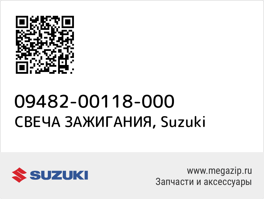 

СВЕЧА ЗАЖИГАНИЯ Suzuki 09482-00118-000