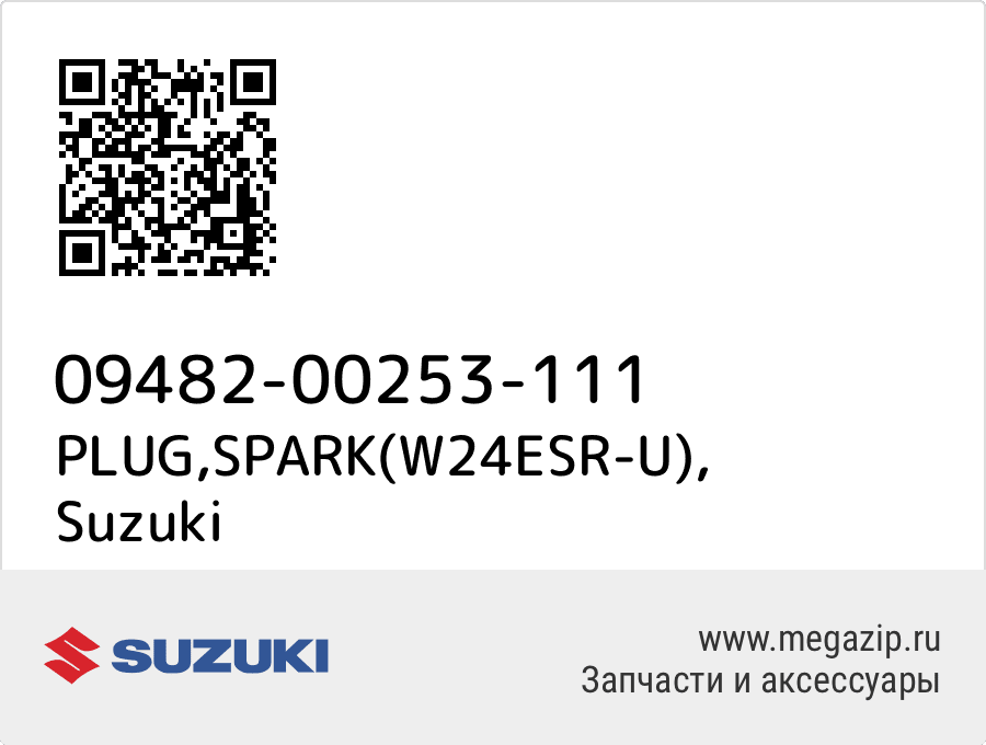 

PLUG,SPARK(W24ESR-U) Suzuki 09482-00253-111