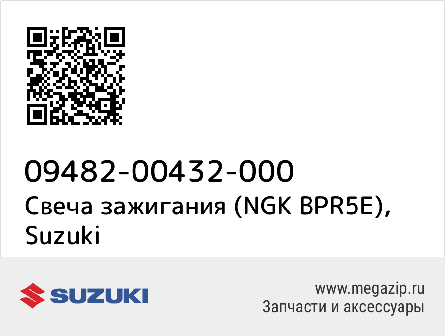 

Свеча зажигания (NGK BPR5E) Suzuki 09482-00432-000