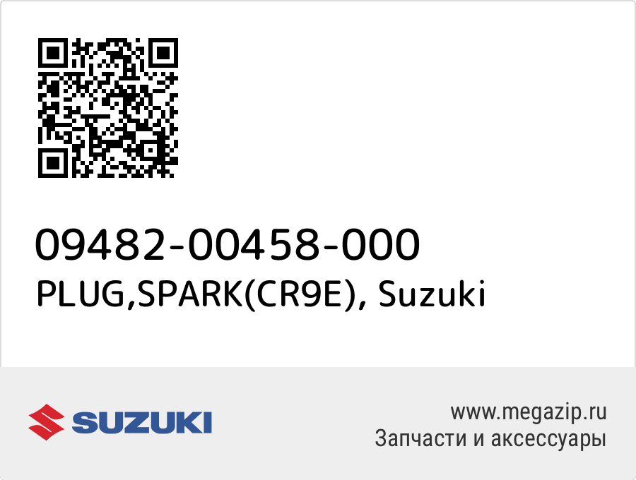 

PLUG,SPARK(CR9E) Suzuki 09482-00458-000