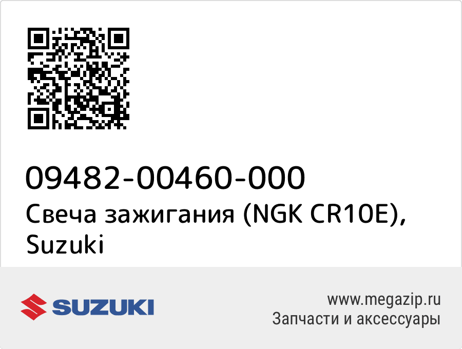 

Свеча зажигания (NGK CR10E) Suzuki 09482-00460-000