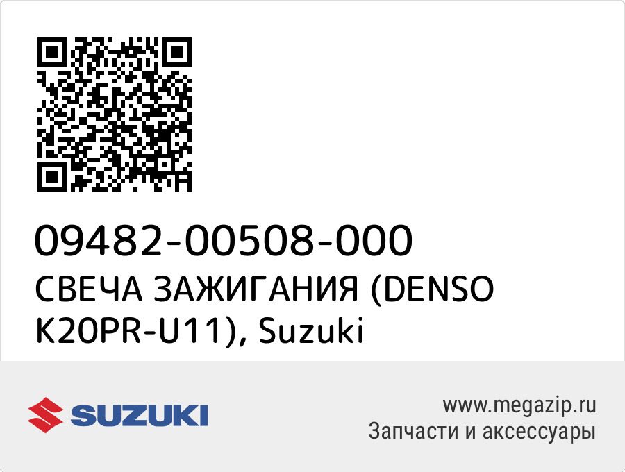 

СВЕЧА ЗАЖИГАНИЯ (DENSO K20PR-U11) Suzuki 09482-00508-000